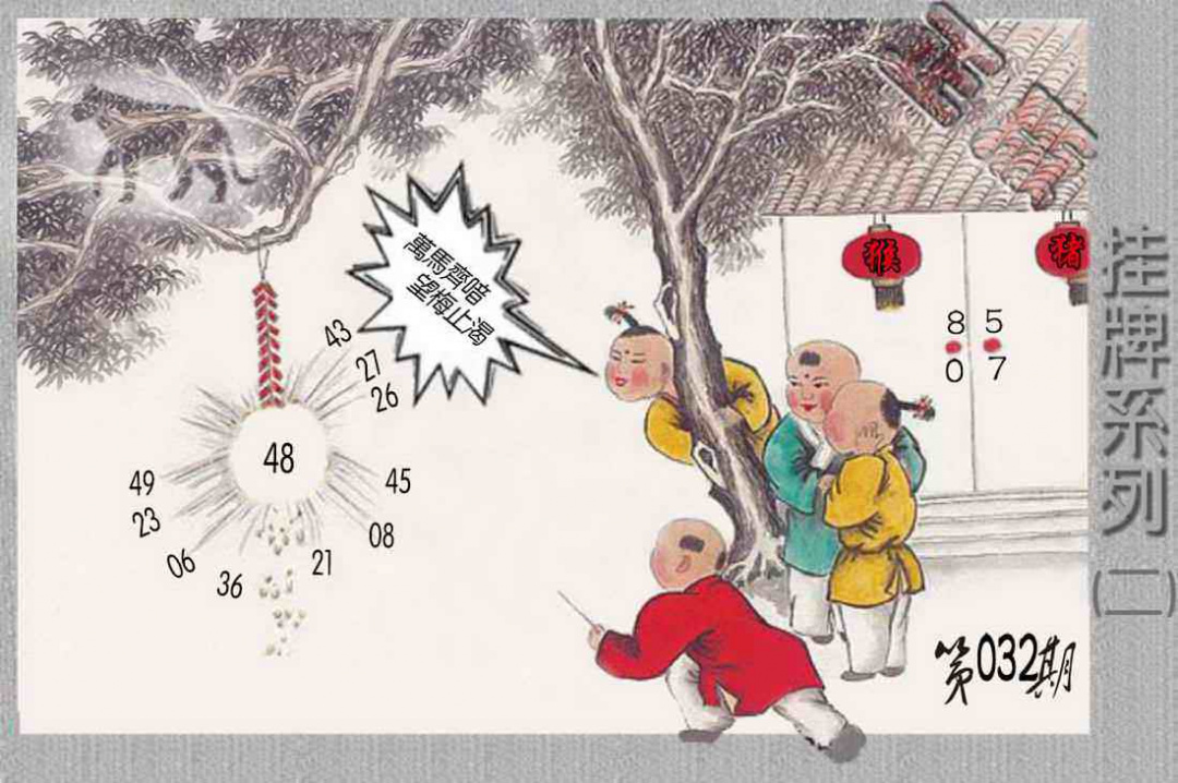 032期马经挂牌系列B(新图)[图]