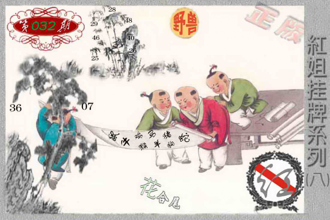 032期马经挂牌系列H(新图)[图]