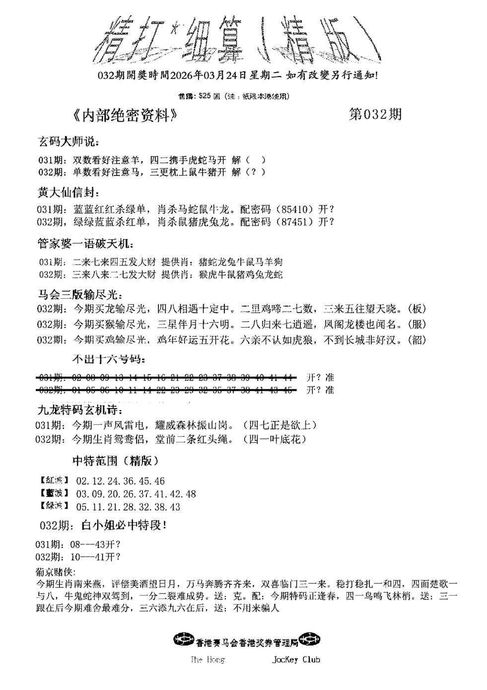 032期精大细算精版(新图)[图]