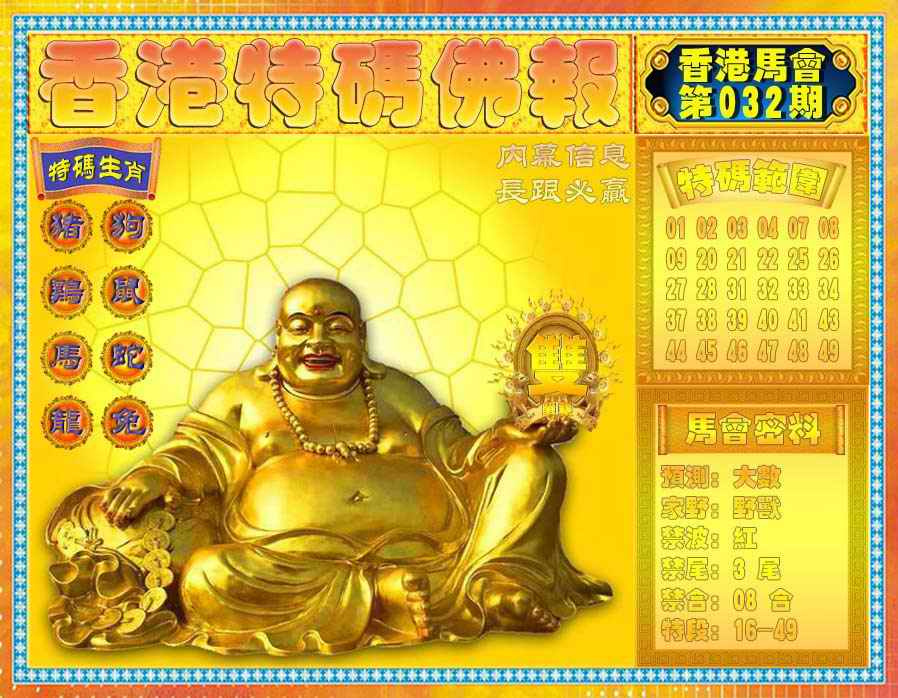 032期香港特码佛报[图]